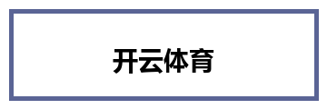 开云体育